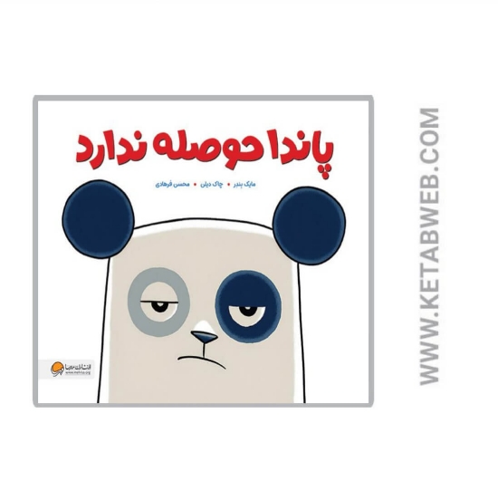 تصویر  کتاب پاندا حوصله ندارد