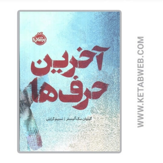 تصویر  کتاب آخرین حرف‌ ها