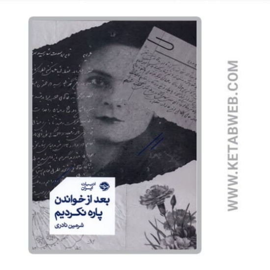 تصویر  کتاب بعد از خواندن پاره نکردیم