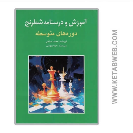 تصویر  کتاب آموزش و درسنامه شطرنج (دوره‌ های‌ متوسطه)