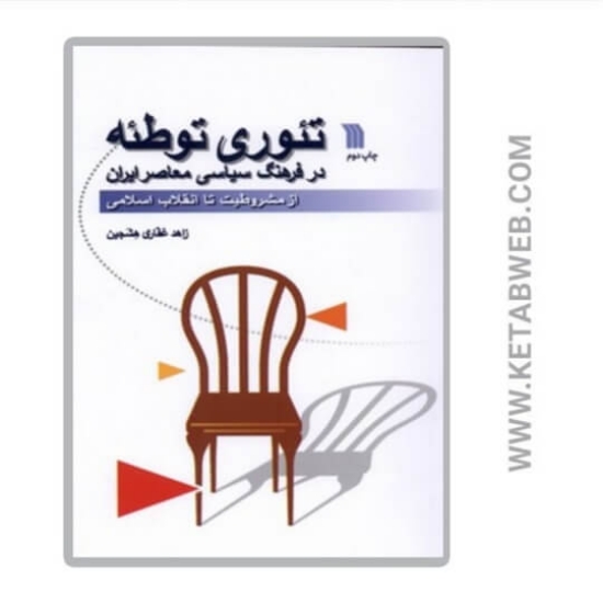 تصویر  کتاب تئوری توطئه در فرهنگ سیاسی معاصر ایران