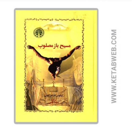 تصویر  کتاب مسیح باز مصلوب