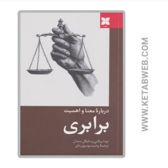 تصویر  کتاب درباره‌ معنا و اهمیت برابری