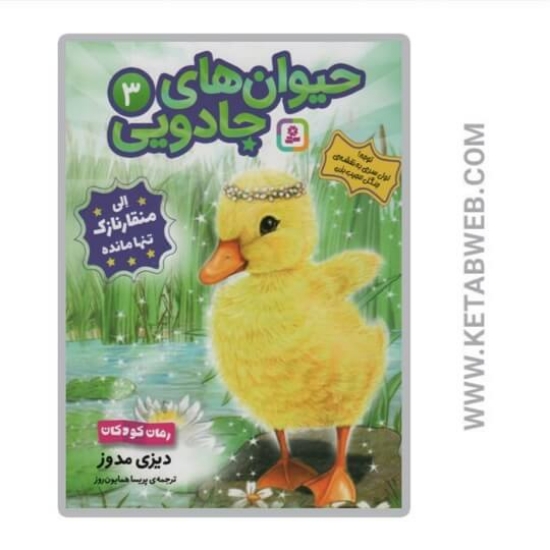 تصویر  کتاب الی منقار نازک تنها مانده (حیوان های جادویی)