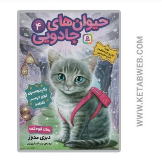 تصویر  کتاب بلا پنجه‌ببری توی دردسر فتاده (حیوان های جادویی)