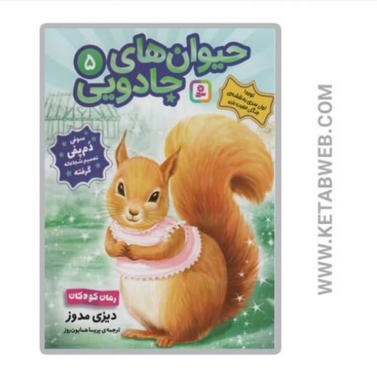 تصویر  کتاب سوفی دم‌ پفی تصمیم شجاعانه گرفته (حیوان های جادویی)