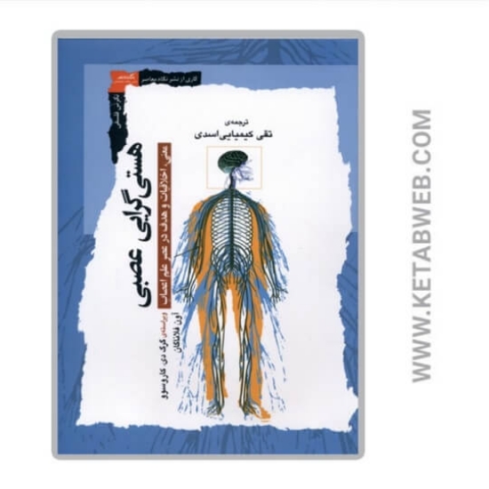 تصویر  کتاب هستی گرایی عصبی