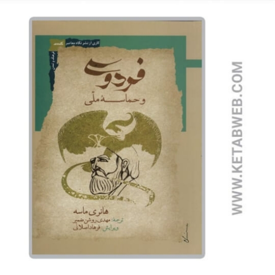 تصویر  کتاب فردوسی و حماسه ملی