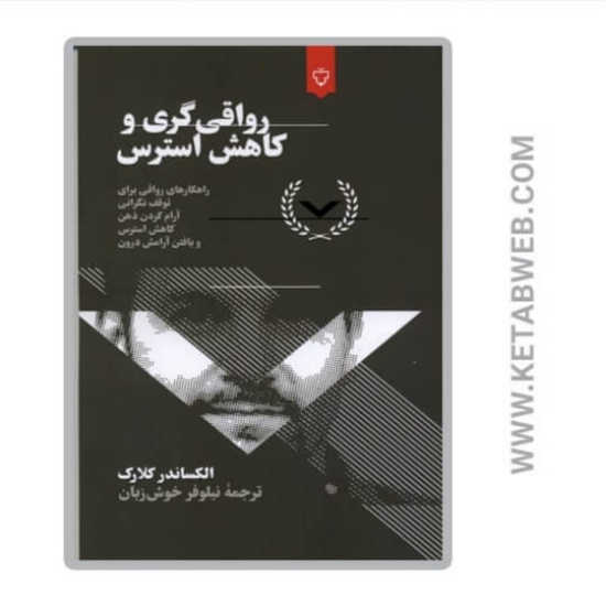 تصویر  کتاب رواقی گری کاهش استرس