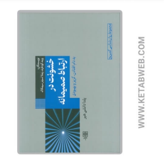 تصویر  کتاب خشونت در ارتباط صمیمانه