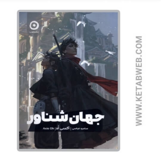 تصویر  کتاب جهان شناور