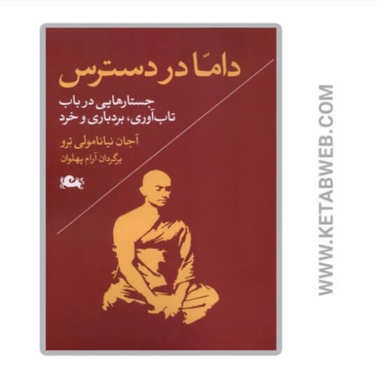 تصویر  کتاب داما در دسترس