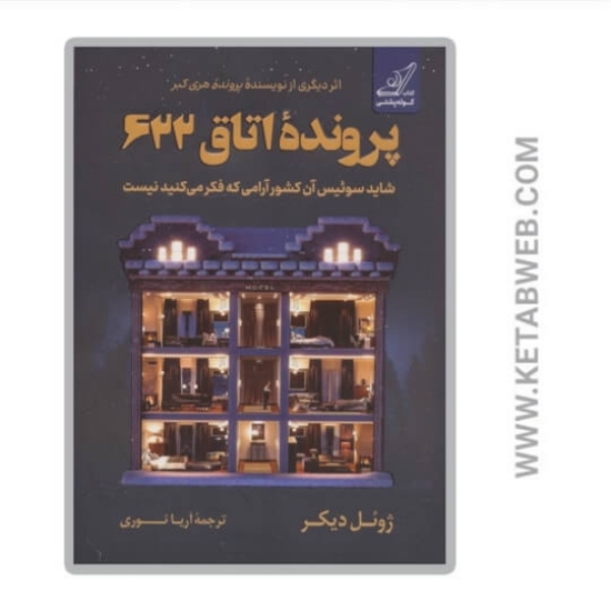 تصویر  کتاب پرونده اتاق 622
