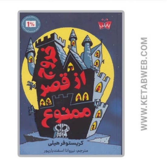 تصویر  کتاب خروج از قصر ممنوع