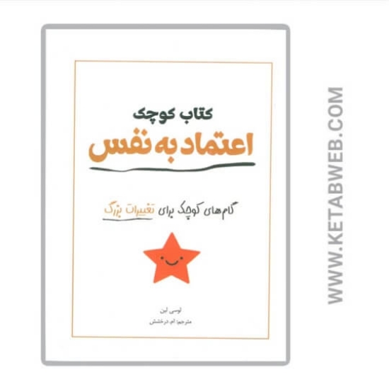 تصویر  کتاب کوچک اعتماد به نفس