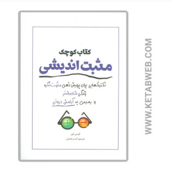 تصویر  کتاب کوچک مثبت اندیشی