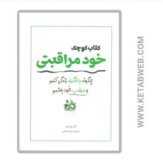 تصویر  کتاب کوچک خود مراقبتی