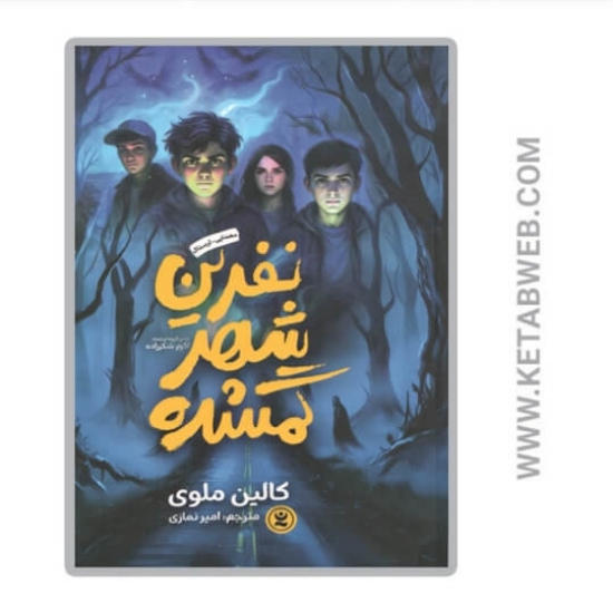 تصویر  کتاب نفرین شهر گمشده