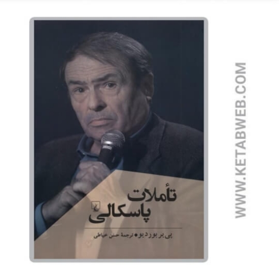 تصویر  کتاب تاملات پاسکالی