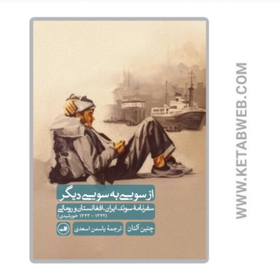 تصویر  کتاب از سویی به سوی دیگر