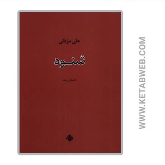 تصویر  کتاب شنود