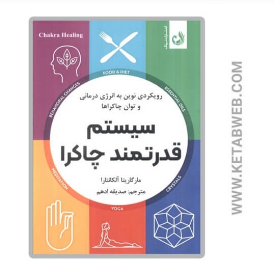 تصویر  کتاب سیستم قدرتمند چاکرا