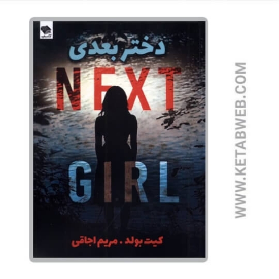 تصویر  کتاب دختر بعدی