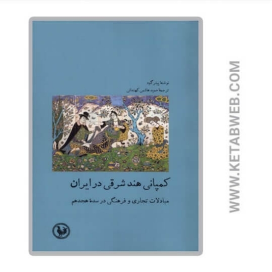 تصویر  کتاب کمپانی هند شرقی در ایران