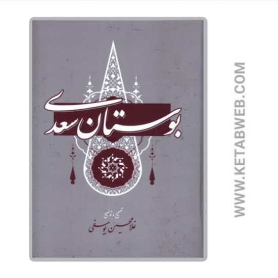 تصویر  کتاب بوستان سعدی