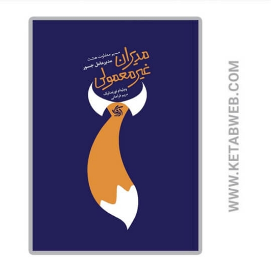 تصویر  کتاب مدیران غیرمعمولی