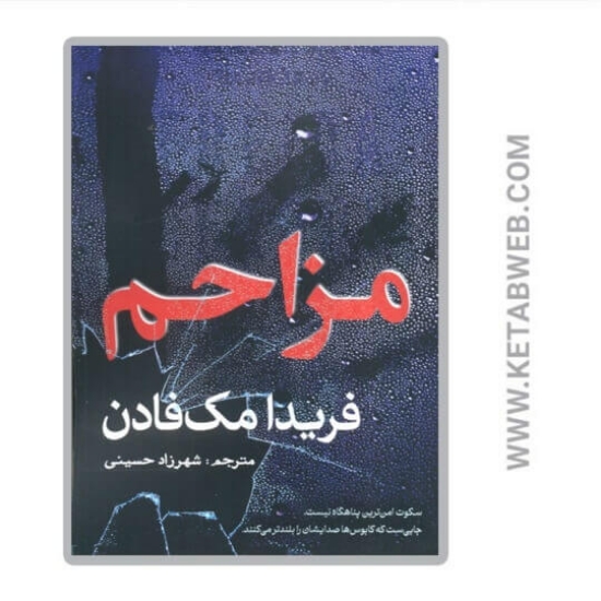 تصویر  کتاب مزاحم