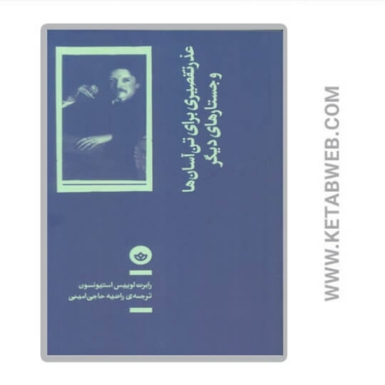 تصویر  کتاب عذر تقصیری برای تن آسان‌ ها و جستارهای دیگر