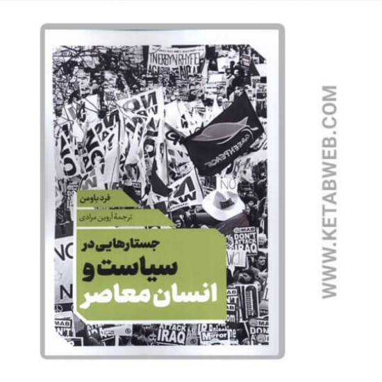 تصویر  کتاب جستارهایی در سیاست و انسان معاصر