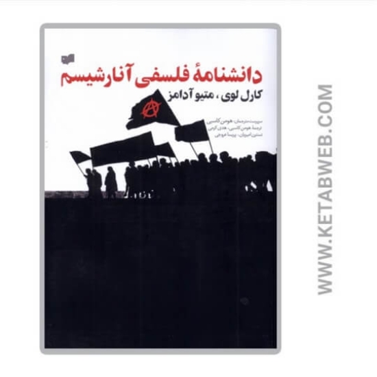 تصویر  کتاب دانشنامه فلسفی آنارشیسم
