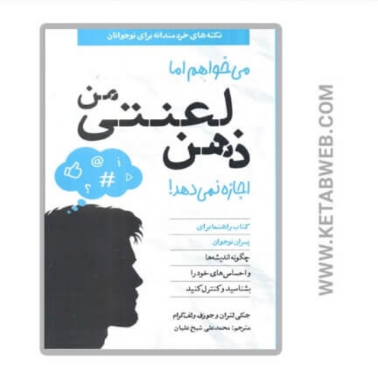 تصویر  کتاب می‌ خواهم‌ اما ذهن‌ لعنتی‌ من‌ اجازه نمی‌ دهد (راهنما پسران)