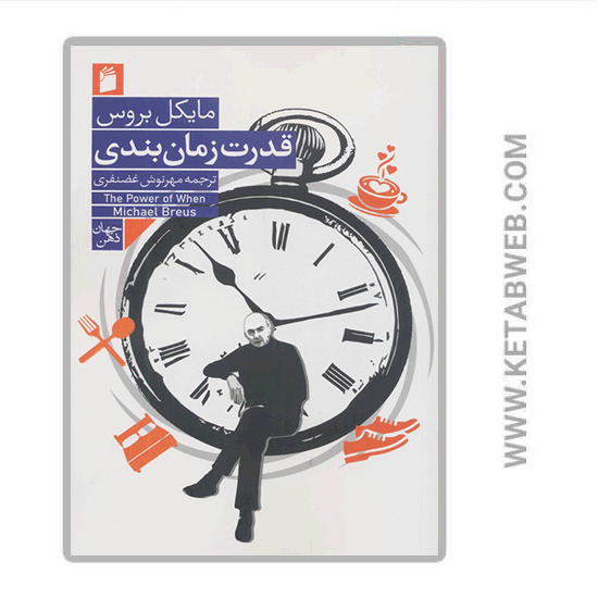 تصویر  کتاب قدرت زمان بندی