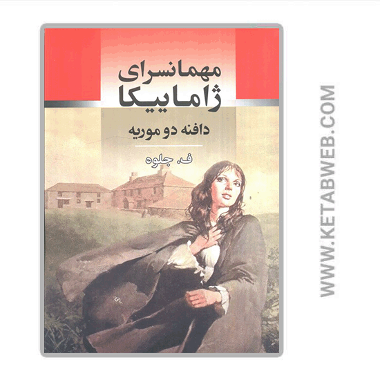 تصویر  کتاب مهمانسرای ژاماییکا