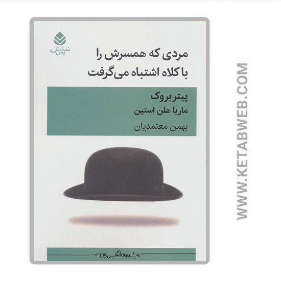 تصویر  کتاب مردی که همسرش را با کلاه اشتباه می گرفت