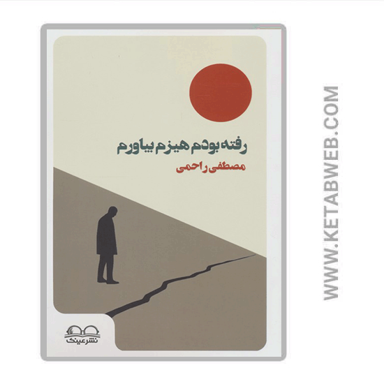 تصویر  کتاب رفته بودم هیزم بیاورم