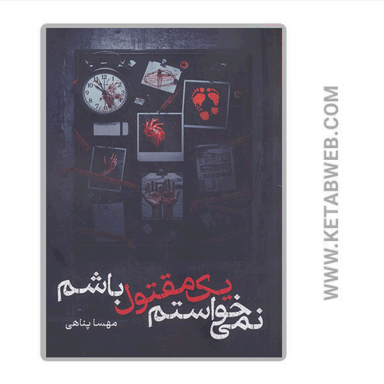 تصویر  کتاب نمی خواستم یک مقتول باشم