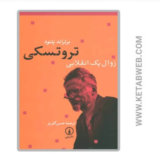 تصویر  کتاب تروتسکی (زوال یک انقلابی)