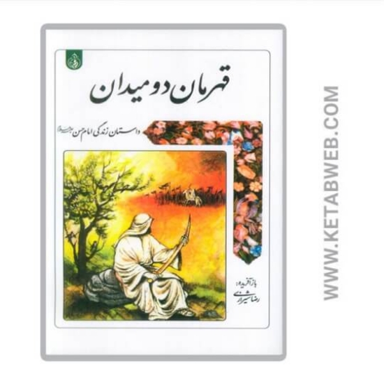 تصویر  کتاب قهرمان دو میدان