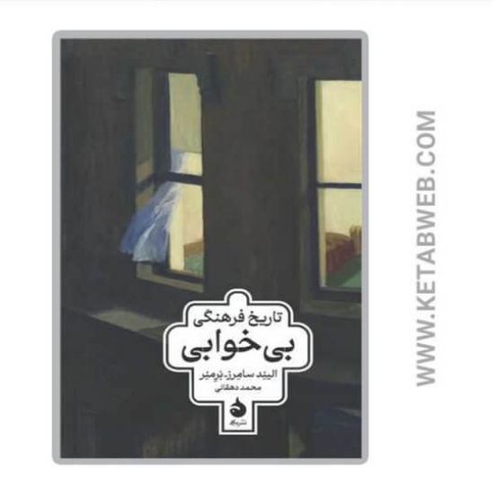 تصویر  کتاب تاریخ فرهنگی بی‌ خوابی