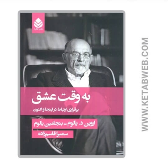 تصویر  کتاب به وقت عشق