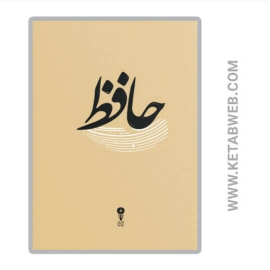 تصویر  کتاب دیوان حافظ