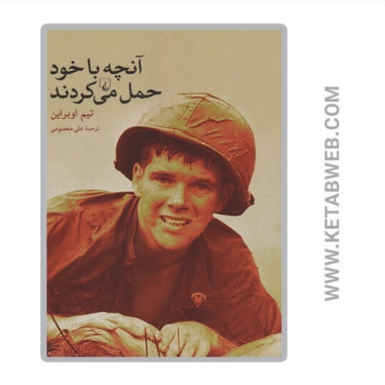 تصویر  کتاب آنچه با خود حمل می‌کردند