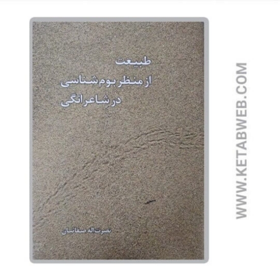 تصویر  کتاب طبیعت از منظر بوم‌ شناسی در شاعرانگی