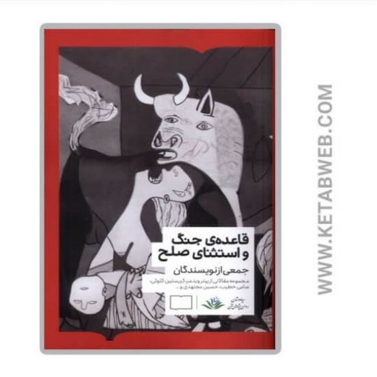 تصویر  کتاب قاعده جنگ و استثنای صلح