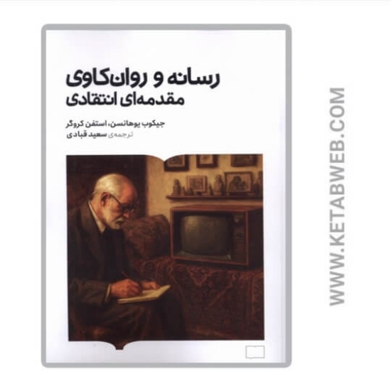 تصویر  کتاب رسانه و روان‌ کاوی مقدمه ای انتقادی