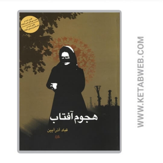 تصویر  کتاب هجوم آفتاب